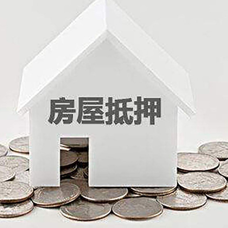中山重庆房子抵押贷款办理优势