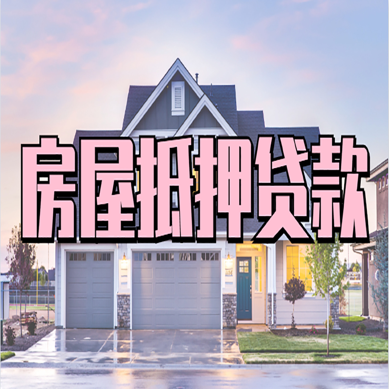 中山房屋抵押贷款办理额度及年限多少--重庆房屋抵押贷款