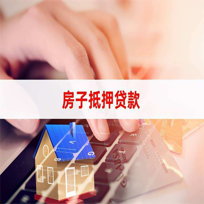 中山房产抵押贷款条件|中山房屋抵押贷款