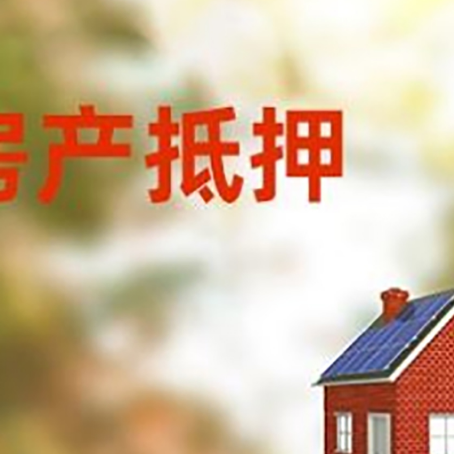 中山房子抵押贷款有哪些流程？