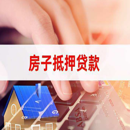 中山房子抵押贷款怎么办理？