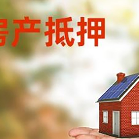 中山房产抵押贷款和房屋典当有什么区别?