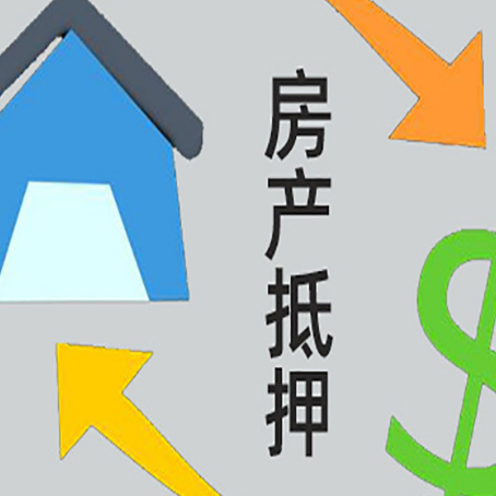 中山房产抵押贷款没工作德行吗