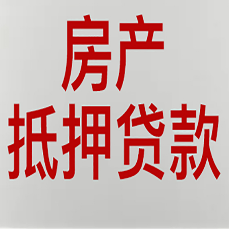 中山房产抵押贷款只认大产权？